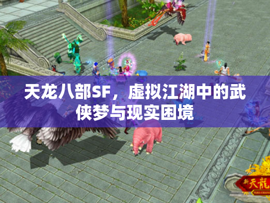 天龙八部SF，虚拟江湖中的武侠梦与现实困境