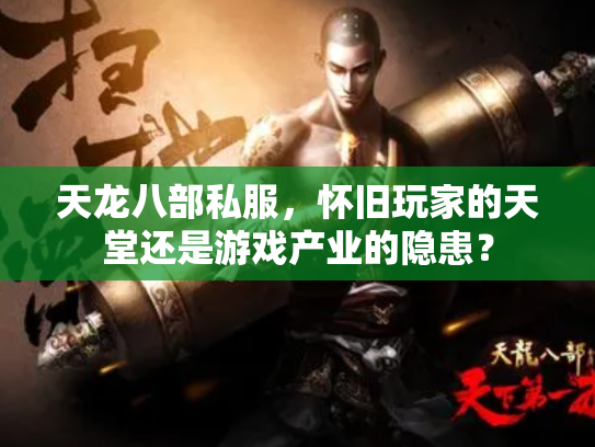 天龙八部私服，怀旧玩家的天堂还是游戏产业的隐患？