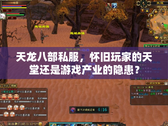 天龙八部私服，怀旧玩家的天堂还是游戏产业的隐患？
