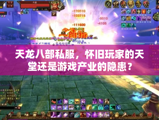 天龙八部私服，怀旧玩家的天堂还是游戏产业的隐患？
