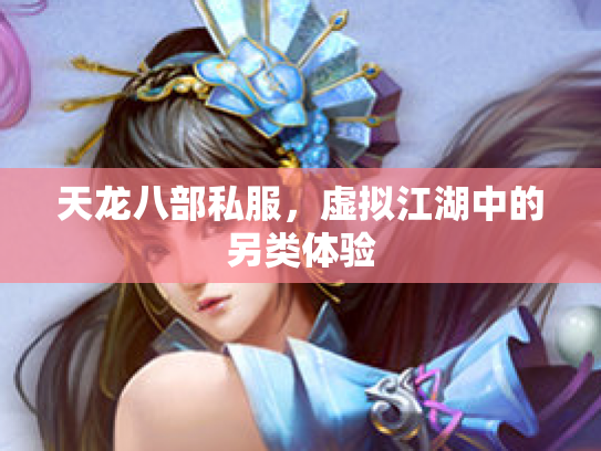 天龙八部私服，虚拟江湖中的另类体验