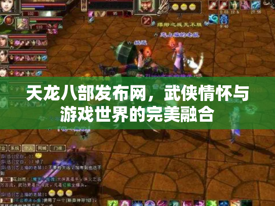 天龙八部发布网，武侠情怀与游戏世界的完美融合