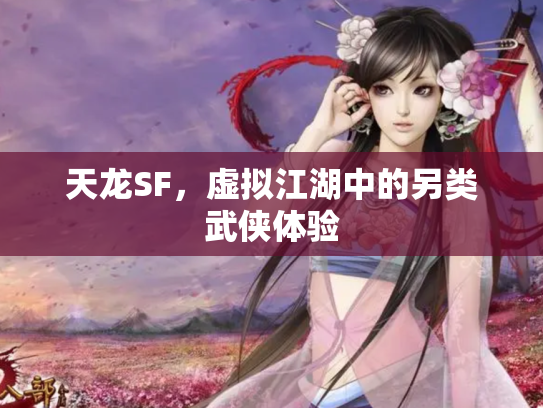 天龙SF，虚拟江湖中的另类武侠体验