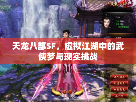 天龙八部SF，虚拟江湖中的武侠梦与现实挑战