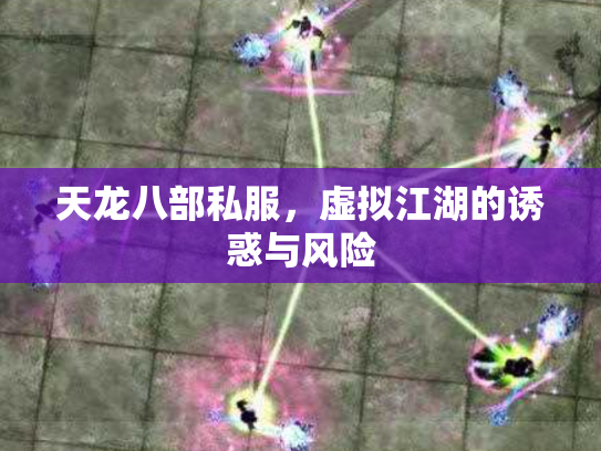 天龙八部私服，虚拟江湖的诱惑与风险