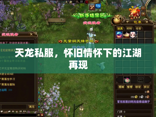 天龙私服，怀旧情怀下的江湖再现