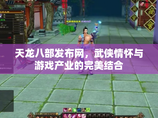 天龙八部发布网，武侠情怀与游戏产业的完美结合