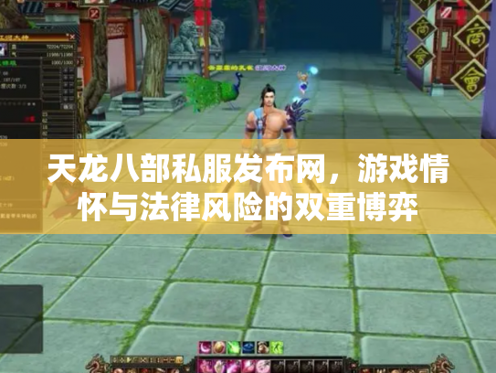 天龙八部私服发布网，游戏情怀与法律风险的双重博弈