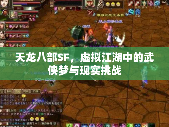 天龙八部SF，虚拟江湖中的武侠梦与现实挑战