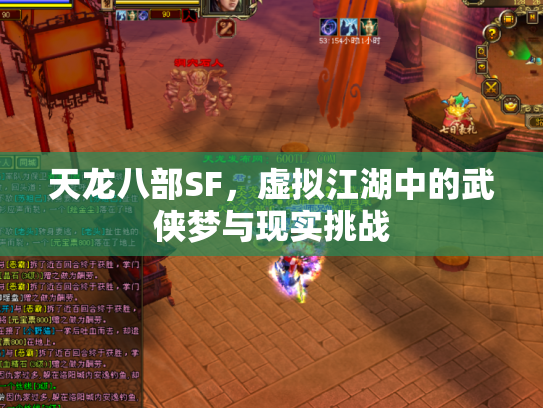天龙八部SF，虚拟江湖中的武侠梦与现实挑战