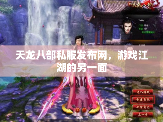 天龙八部私服发布网，游戏江湖的另一面