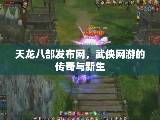 天龙八部发布网，武侠网游的传奇与新生