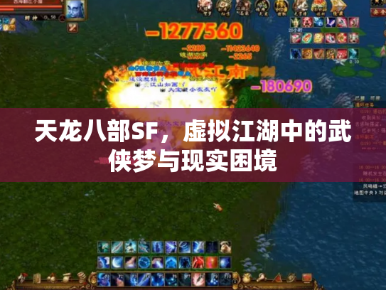 天龙八部SF，虚拟江湖中的武侠梦与现实困境