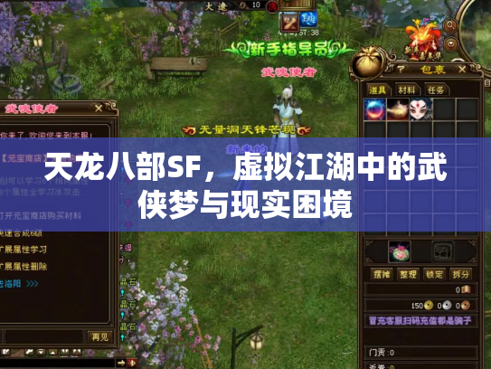 天龙八部SF，虚拟江湖中的武侠梦与现实困境