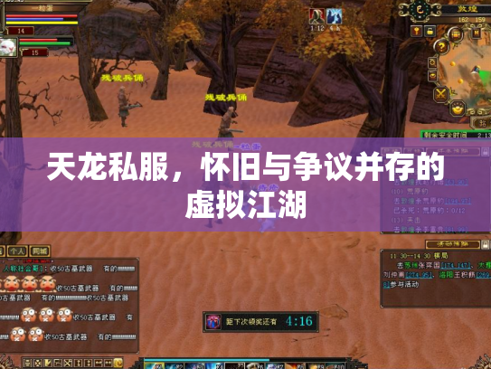 天龙私服，怀旧与争议并存的虚拟江湖