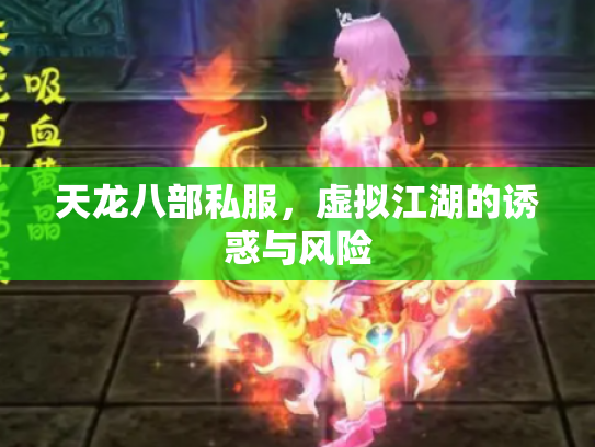 天龙八部私服，虚拟江湖的诱惑与风险