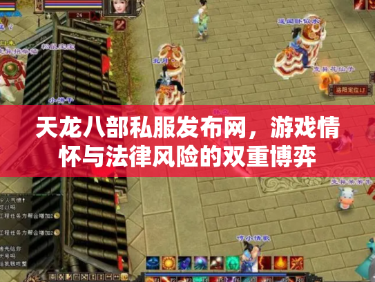 天龙八部私服发布网，游戏情怀与法律风险的双重博弈