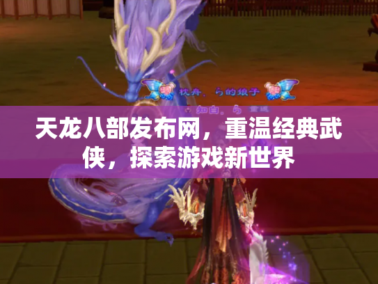天龙八部发布网，重温经典武侠，探索游戏新世界