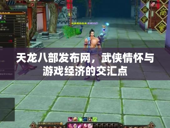 天龙八部发布网，武侠情怀与游戏经济的交汇点