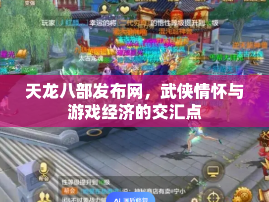 天龙八部发布网，武侠情怀与游戏经济的交汇点