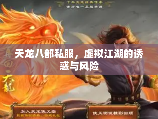 天龙八部私服，虚拟江湖的诱惑与风险