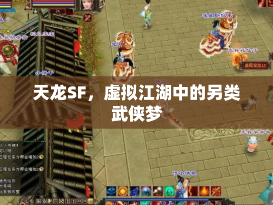 天龙SF，虚拟江湖中的另类武侠梦
