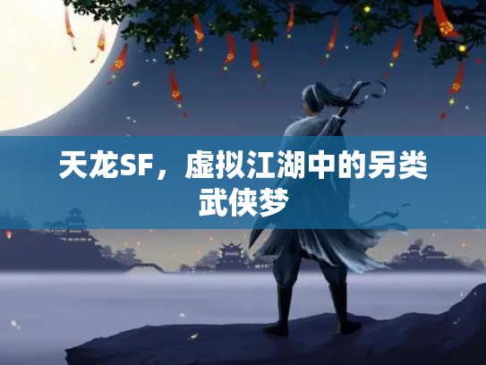 天龙SF，虚拟江湖中的另类武侠梦