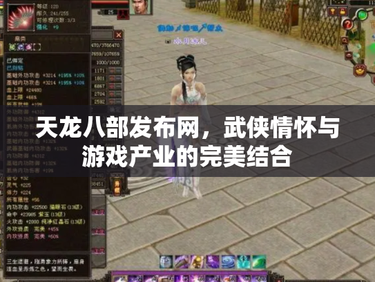 天龙八部发布网，武侠情怀与游戏产业的完美结合