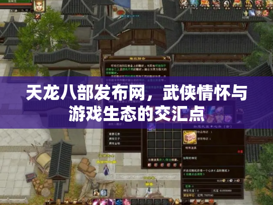 天龙八部发布网，武侠情怀与游戏生态的交汇点