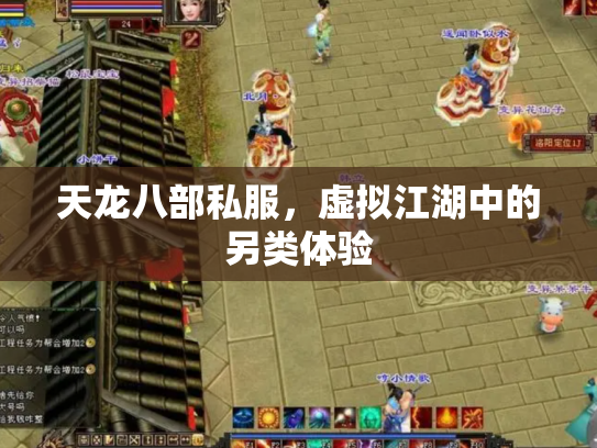 天龙八部私服，虚拟江湖中的另类体验