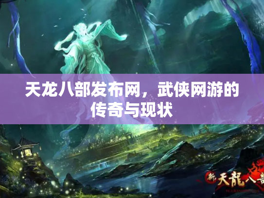 天龙八部发布网，武侠网游的传奇与现状
