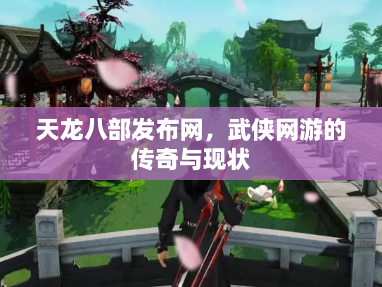 天龙八部发布网，武侠网游的传奇与现状