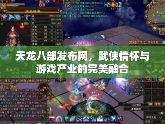 天龙八部发布网，武侠情怀与游戏产业的完美融合