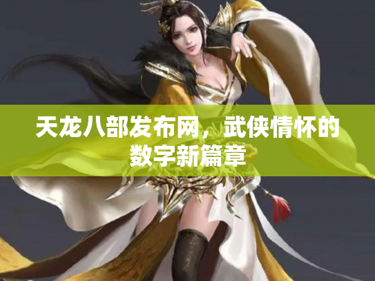 天龙八部发布网，武侠情怀的数字新篇章