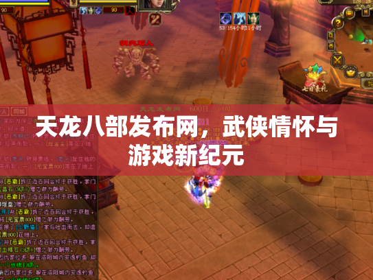 天龙八部发布网，武侠情怀与游戏新纪元