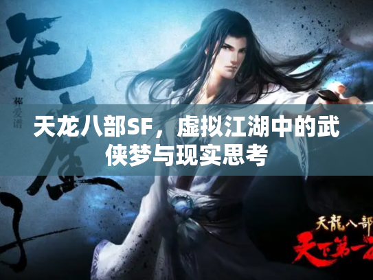 天龙八部SF，虚拟江湖中的武侠梦与现实思考