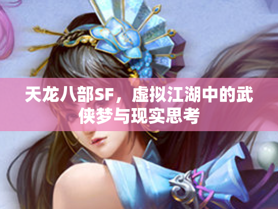 天龙八部SF，虚拟江湖中的武侠梦与现实思考