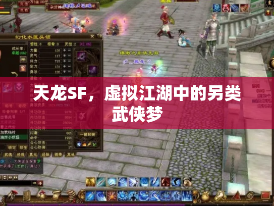 天龙SF，虚拟江湖中的另类武侠梦