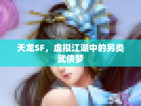 天龙SF，虚拟江湖中的另类武侠梦