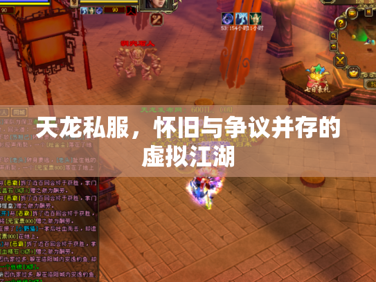 天龙私服，怀旧与争议并存的虚拟江湖