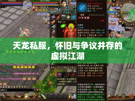 天龙私服，怀旧与争议并存的虚拟江湖