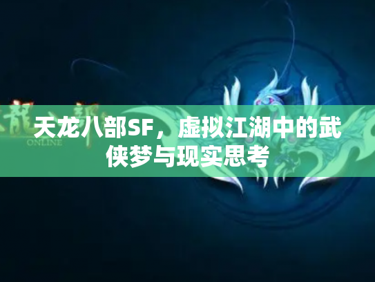 天龙八部SF，虚拟江湖中的武侠梦与现实思考