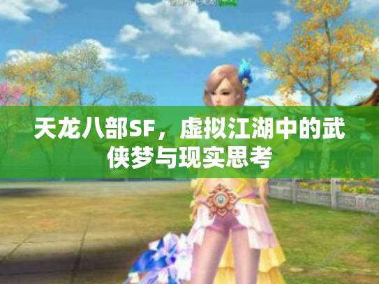 天龙八部SF，虚拟江湖中的武侠梦与现实思考