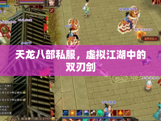 天龙八部私服，虚拟江湖中的双刃剑