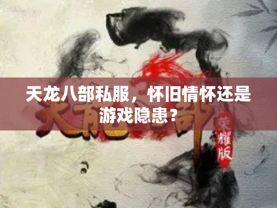 天龙八部私服，怀旧情怀还是游戏隐患？