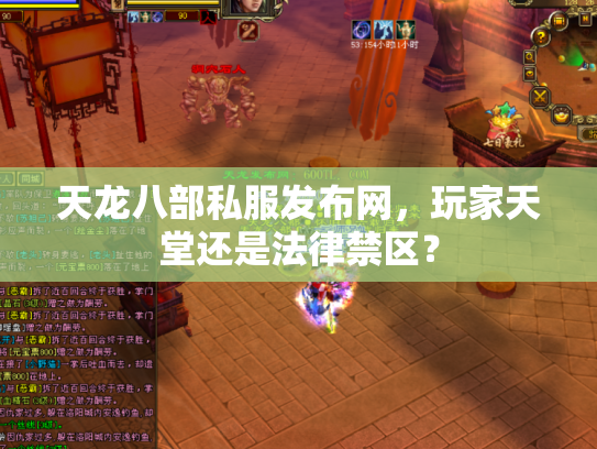 天龙八部私服发布网，玩家天堂还是法律禁区？