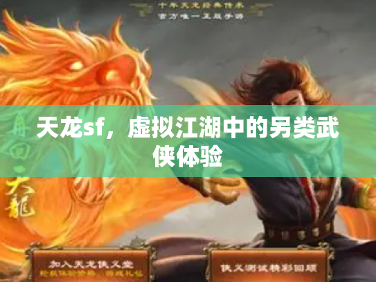 天龙sf，虚拟江湖中的另类武侠体验