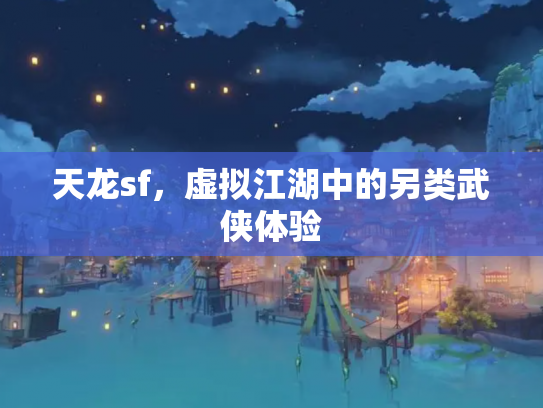 天龙sf，虚拟江湖中的另类武侠体验