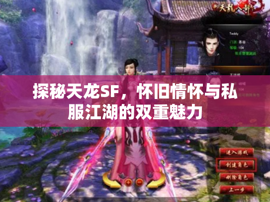 探秘天龙SF，怀旧情怀与私服江湖的双重魅力