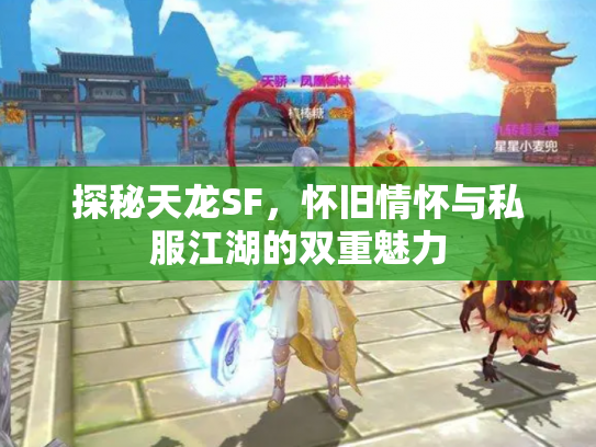探秘天龙SF，怀旧情怀与私服江湖的双重魅力